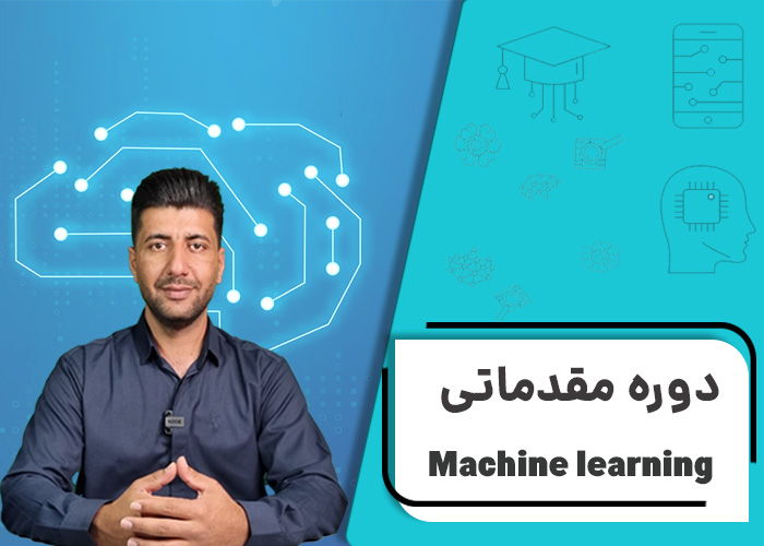 آموزش مقدماتی Machine Learning